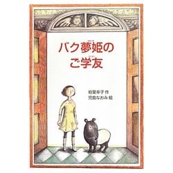 バク夢姫のご学友(偕成社ワンダーランド〈39〉) [全集叢書]
