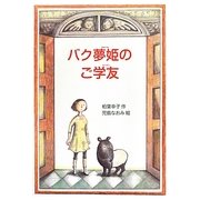 バク夢姫のご学友(偕成社ワンダーランド〈39〉) [全集叢書]