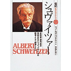 シュヴァイツァー―音楽家・著作家の実績をなげうって、アフリカの医者として献身した人(伝記 世界を変えた人々〈7〉) [全集叢書]