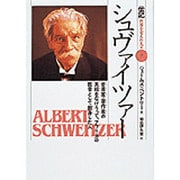 シュヴァイツァー―音楽家・著作家の実績をなげうって、アフリカの医者として献身した人(伝記 世界を変えた人々〈7〉) [全集叢書]