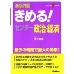 きめる！センター政治経済 きめる!センター政治・経済【新旧両課程対応版】 | 大塚哲 |本
