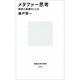 メタファー思考―意味と認識のしくみ(講談社現代新書〈1247〉) [新書]