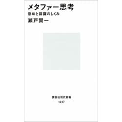 ヨドバシ Com メタファー思考 意味と認識のしくみ 講談社現代新書 1247 新書 通販 全品無料配達