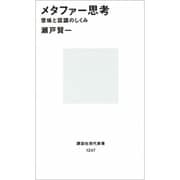 メタファー思考―意味と認識のしくみ(講談社現代新書〈1247〉) [新書]