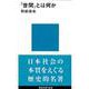 「世間」とは何か(講談社現代新書) [新書]