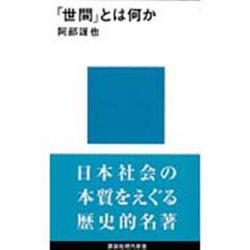 「世間」とは何か(講談社現代新書) [新書]