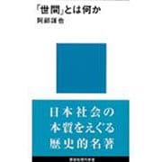 「世間」とは何か(講談社現代新書) [新書]