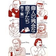 偉人の残念な息子たち(朝日文庫) [文庫]