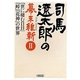 司馬遼太郎の幕末維新〈2〉『世に棲む日日』『峠』『花神』の世界(朝日文庫) [文庫]