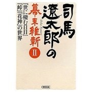 司馬遼太郎の幕末維新〈2〉『世に棲む日日』『峠』『花神』の世界(朝日文庫) [文庫]