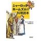 シャーロック・ホームズ家の料理読本(朝日文庫) [文庫]