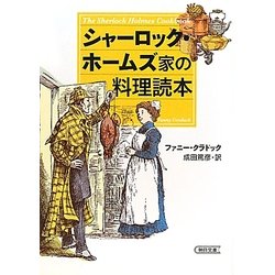 シャーロック・ホームズ家の料理読本(朝日文庫) [文庫]