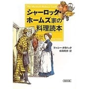 シャーロック・ホームズ家の料理読本(朝日文庫) [文庫]