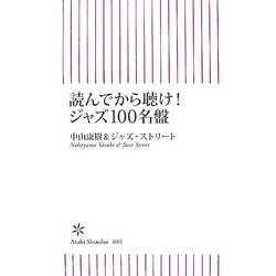 読んでから聴け!ジャズ100名盤(朝日新書) [新書]