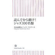 読んでから聴け!ジャズ100名盤(朝日新書) [新書]