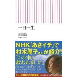 一日一生(朝日新書) [新書]