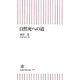自然死への道(朝日新書) [新書]