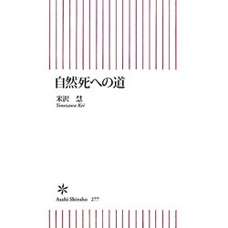 自然死への道(朝日新書) [新書]