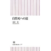 自然死への道(朝日新書) [新書]