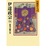 伊達政宗〈5 蒼穹の鷹の巻〉(山岡荘八歴史文庫〈55〉) [文庫]