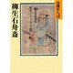 柳生石舟斎(山岡荘八歴史文庫〈60〉) [文庫]