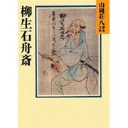 柳生石舟斎(山岡荘八歴史文庫〈60〉) [文庫]