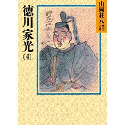 徳川家光〈4〉(山岡荘八歴史文庫〈68〉) [文庫]
