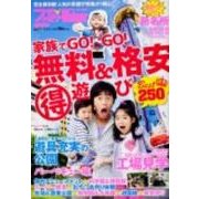 家族でGO!GO!無料&格安マル得遊びBest250（ウォーカームック 282） [ムックその他]
