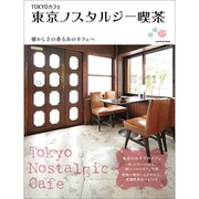 ＴＯＫＹＯカフェ　東京ノスタルジー喫茶(カドカワエンタメムック) [ムックその他]