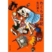 わくらば日記(角川文庫) [文庫]