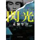 閃光(角川文庫) [文庫]
