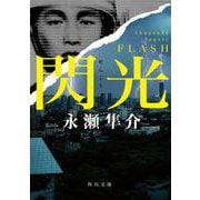 閃光(角川文庫) [文庫]