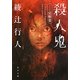 殺人鬼―覚醒篇(角川文庫) [文庫]