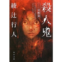 殺人鬼―覚醒篇(角川文庫) [文庫]