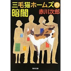 三毛猫ホームズの暗闇(角川文庫) [文庫]