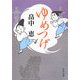 ゆめつげ(角川文庫) [文庫]