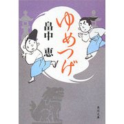 ゆめつげ(角川文庫) [文庫]