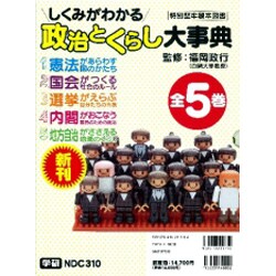しくみがわかる「政治とくらし」大事典 1 2 3 4 5 ヨドバシ.com - しくみがわかる「政治とくらし」大事典(全5巻