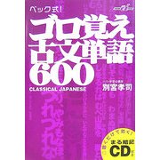 ベック式!ゴロ覚え古文単語600(快適受験αブックス) [全集叢書]