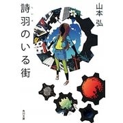 詩羽のいる街(角川文庫) [文庫]