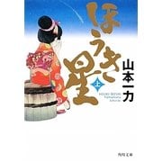 ほうき星〈上〉(角川文庫) [文庫]