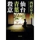 仙台青葉の殺意(角川文庫) [文庫]