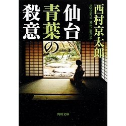 仙台青葉の殺意(角川文庫) [文庫]