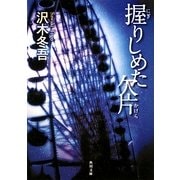 握りしめた欠片(角川文庫) [文庫]