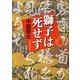 獅子は死せず [単行本]