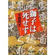 獅子は死せず [単行本]