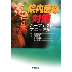 院内感染対策パーフェクトマニュアル [単行本]