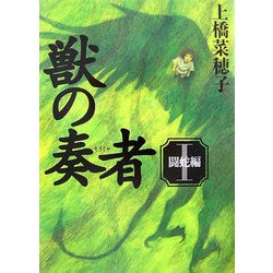 ヨドバシ.com - 獣の奏者〈1〉闘蛇編 [単行本] 通販【全品無料配達】