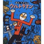 おとうさんはウルトラマン [絵本]