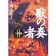 獣の奏者〈2〉王獣編 [単行本]